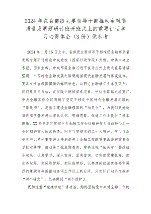 2024年在省部级主要领导干部推动金融高质量发展题研讨班开班式上的重要讲话学习心得体会（3份）供参考.docx