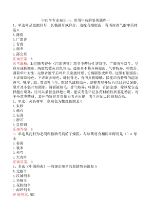 中药学专业知识一：常用中药的鉴别题库一.docx