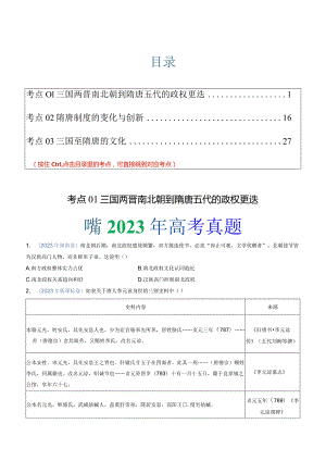 专题02三国两晋南北朝的民族交融与隋唐统一多民族封建国家的发展（学生版）.docx