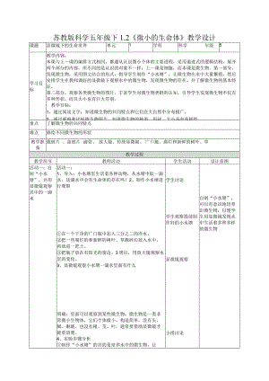 1-2微小的生命体（教案）五年级科学下册（苏教版）.docx