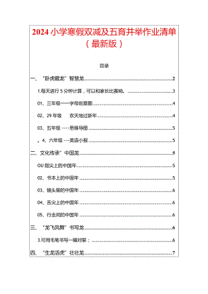 2024小学寒假双减及五育并举作业清单（最新版）.docx