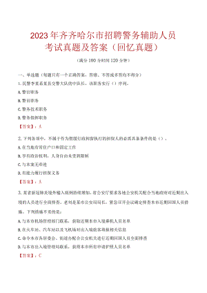 2023年齐齐哈尔市招聘警务辅助人员考试真题及答案.docx