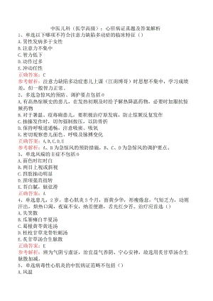 中医儿科(医学高级)：心肝病证真题及答案解析.docx