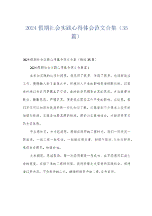 2024假期社会实践心得体会范文合集（35篇）.docx