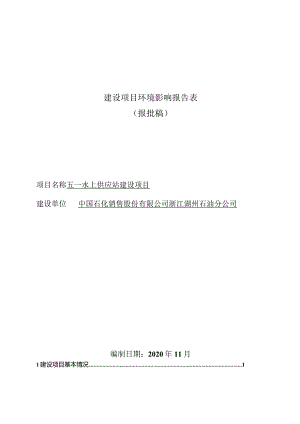 中国石化销售股份有限公司浙江湖州石油分公司五一水上供应站建设项目环评报告.docx