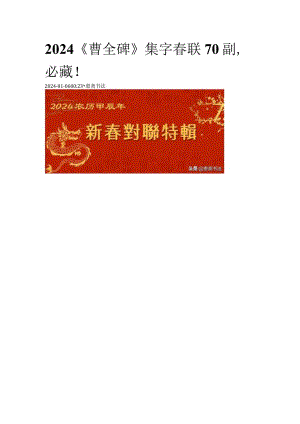 2024《曹全碑》集字春联70副必藏！.docx
