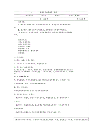2-5健康游戏我常玩第1课时道德与法治二年级下册.docx