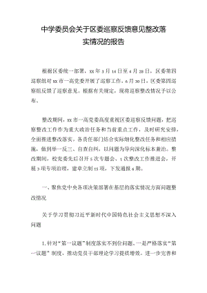 中学委员会关于区委巡察反馈意见整改落实情况的报告.docx