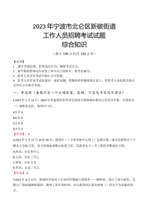 2023年宁波市北仑区新碶街道工作人员招聘考试试题真题.docx