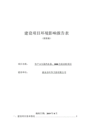 丽水市叶华卫浴有限公司年产3万条挡水条、2000台洗衣柜项目环境影响报告表.docx