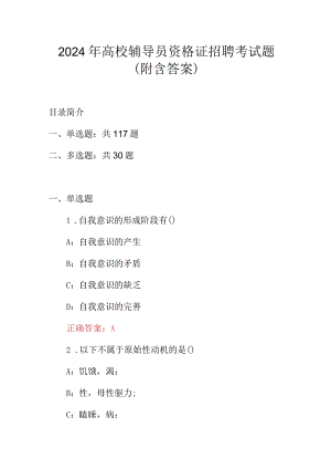 2024年高校辅导员资格证招聘考试题（附含答案）.docx