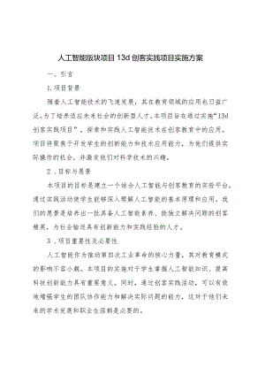 人工智能版块项目13d创客实践项目实施方案.docx