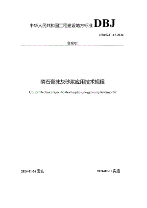 DBJ52-T115-2024磷石膏自流平砂浆应用技术规程.docx