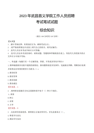 2023年武昌首义学院招聘考试真题.docx
