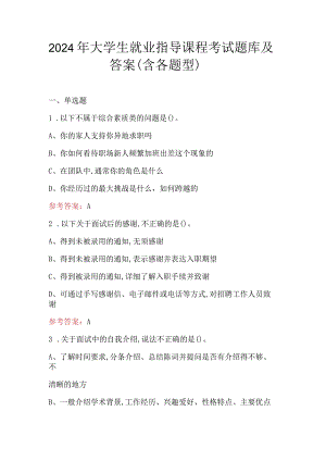2024年大学生就业指导课程考试题库及答案（含各题型）.docx