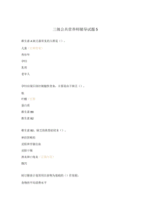 三级公共营养师辅导试题5.docx