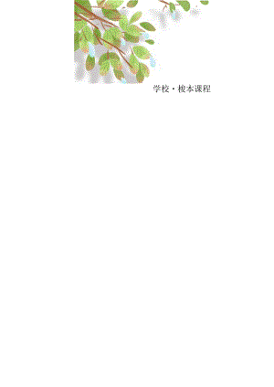 《中小学生文明礼仪教育》文明礼仪校本教材第三册（5-6年级用）.docx