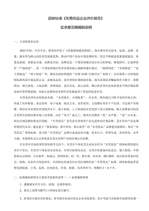东莞优品企业评价规范编制说明.docx