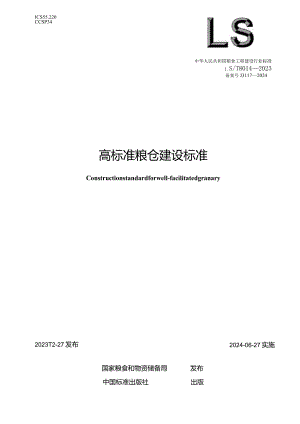 LS-T8014-2023高标准粮仓建设标准.docx