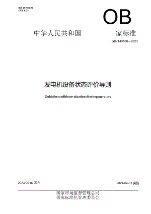 GB∕T43188-2023发电机设备状态评价导则.docx