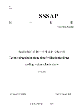 《水稻机械穴直播一次性施肥技术规程》.docx