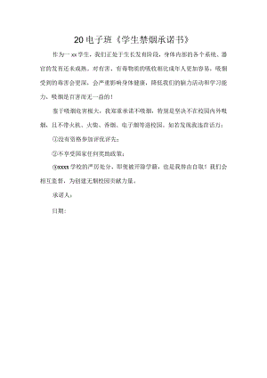 【20电子班】学生”不吸烟“承诺书公开课教案教学设计课件资料.docx