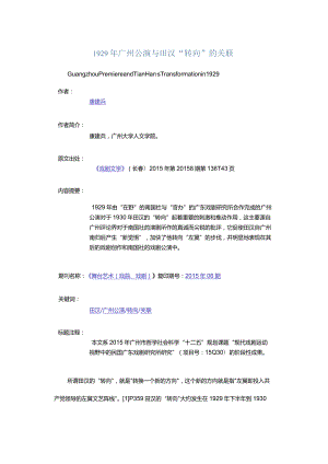 1929年广州公演与田汉“转向”的关联-GuangzhouPremiereandTianHan'sTransformationin1929.docx