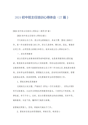 2024初中班主任培训心得体会（27篇）.docx