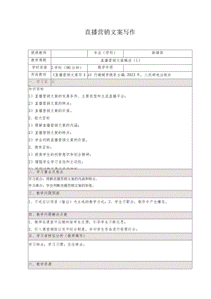 《直播营销文案写作慕课版》教案（1-2）直播营销文案概述.docx
