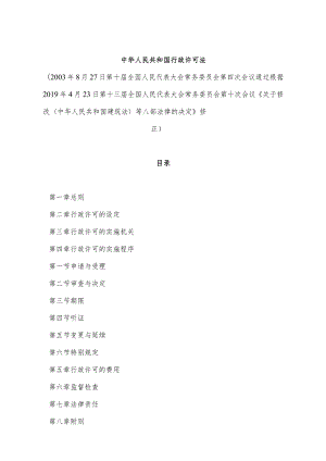 《中华人民共和国行政许可法》（根据2019年4月23日第十三届全国人民代表大会常务委员会第十次会议《关于修改〈中华人民共和国建筑法〉等八.docx