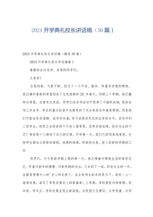 2024开学典礼校长讲话稿（30篇）.docx