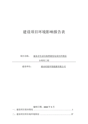 丽水市生活垃圾焚烧发电项目炉渣综合利用工程环境影响报告表.docx