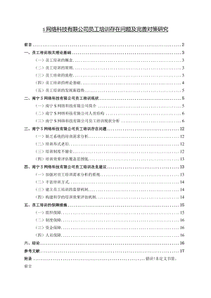 【《S网络科技有限公司员工培训存在问题及完善对策探析11000字》（论文）】.docx
