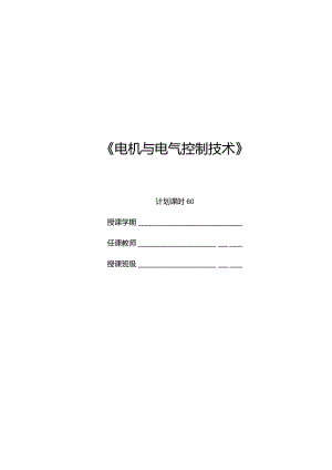 《电机与电气控制技术》讲稿-王玺珍第5--7章常用低压电器--常用生产机械的电气控制.docx
