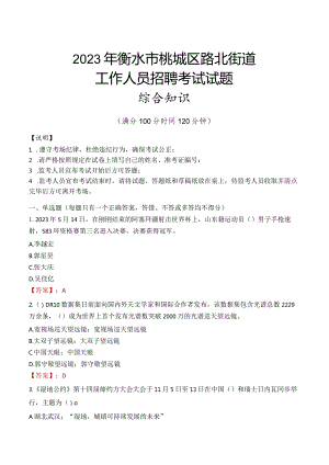 2023年衡水市桃城区路北街道工作人员招聘考试试题真题.docx