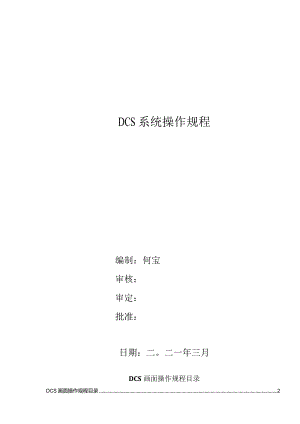 DCS操作规程.docx