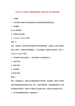 2023年《房地产交易制度政策》通关必做200题及详解.docx