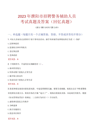 2023年濮阳市招聘警务辅助人员考试真题及答案.docx