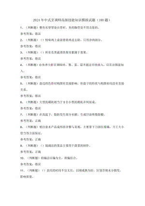 2024年中式烹调师高级技能知识模拟试题（100题）含答案.docx