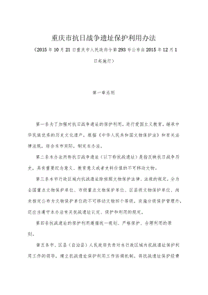 《重庆市抗日战争遗址保护利用办法》（2015年10月21日重庆市人民政府令第293号公布）.docx