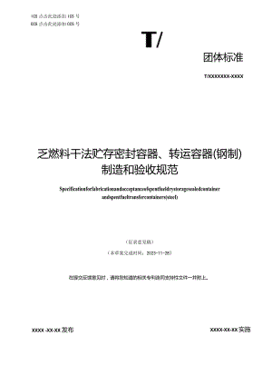 T／CNEA《乏燃料干法贮存密封容器、转运容器（钢制）制造和验收规范》.docx