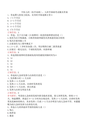 中医儿科(医学高级)：儿科学基础考试题及答案.docx