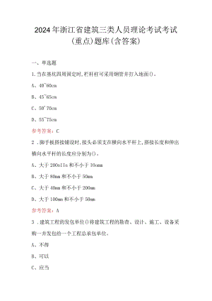 2024年浙江省建筑三类人员理论考试考试（重点）题库（含答案）.docx