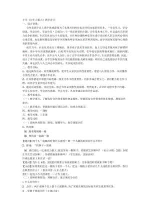 《合作力量大》（教学设计）-小学生主题班会通用版.docx