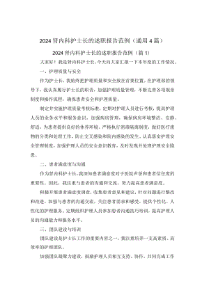 2024肾内科护士长的述职报告范例(通用4篇).docx