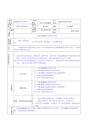 FlashCS6案例教程教学教案90.docx