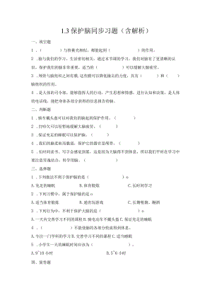 1-3保护脑（练习）五年级科学下册（青岛版）.docx