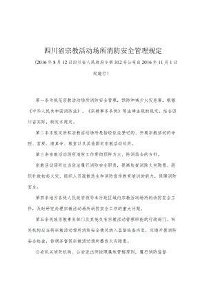 《四川省宗教活动场所消防安全管理规定》（2016年8月12日四川省人民政府令第312号公布）.docx