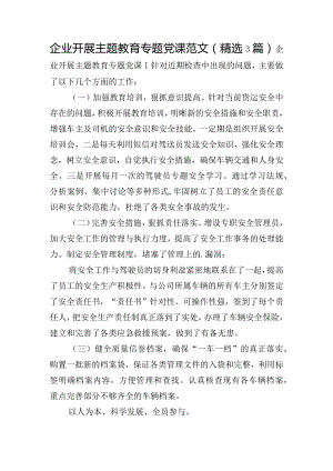 企业开展主题教育专题党课范文(精选3篇).docx