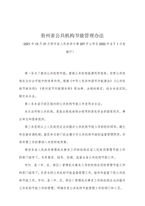 《贵州省公共机构节能管理办法》（2021年12月31日贵州省人民政府令第207号公布）.docx